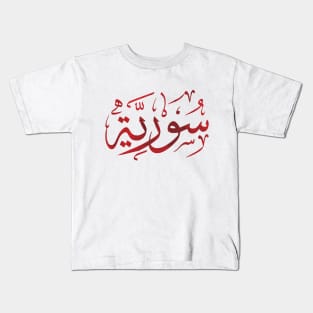 Syria Name In Arabic Calligraphy Syrian Art Solidarity Design - red camo Kids T-Shirt